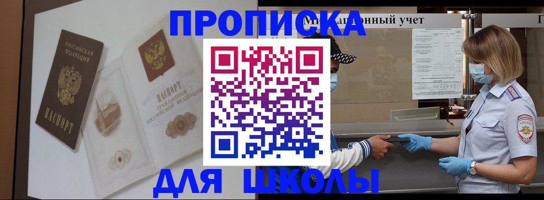 прописка для школы в Мариинске